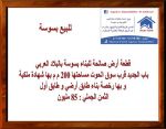 قطعة ارض صالحة للبناء بسوسة بالبلاد العربي